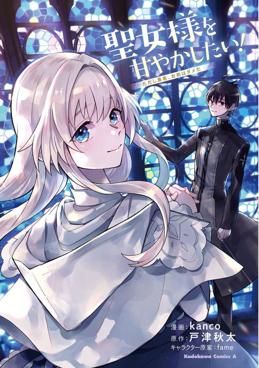 Seijo-sama wo Amayakashitai! Tadashi Yuusha, Omae wa Dame da page 2