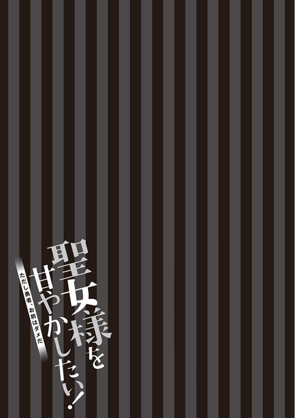 Seijo-sama wo Amayakashitai! Tadashi Yuusha, Omae wa Dame da page 29