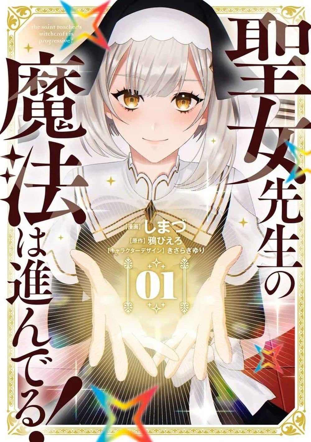 Seijo Sensei no Mahou wa Susunderu! page 1