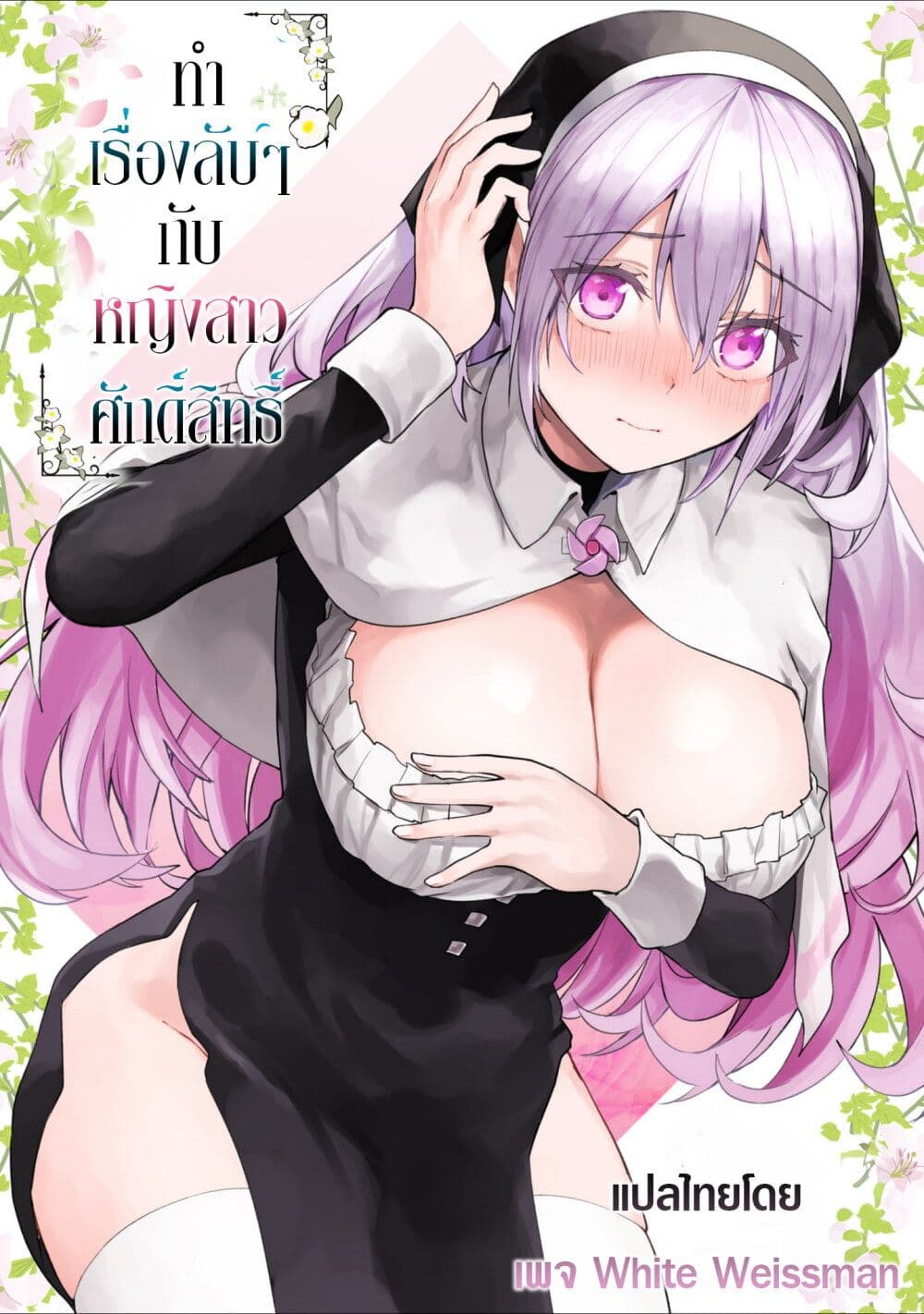 Seinaru Otome to Himegoto wo page 1