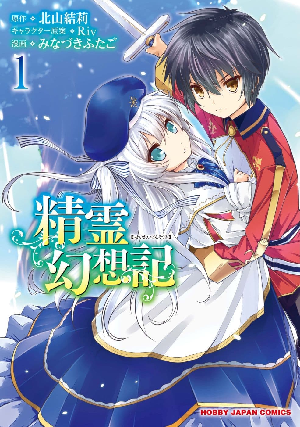 Seirei Gensouki - Konna Sekai de Deaeta Kimi ni (Minazuki Futago) page 1