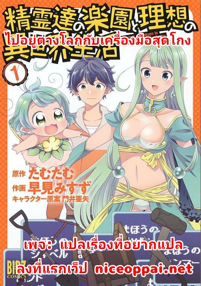 Seirei-tachi no Rakuen to Risou no Isekai Seikatsu page 30