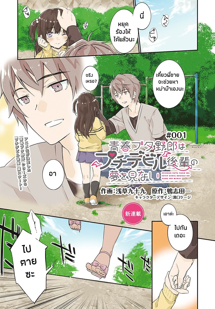 Seishun Buta Yarou wa Petit Devil Kouhai no Yume o Minai page 1