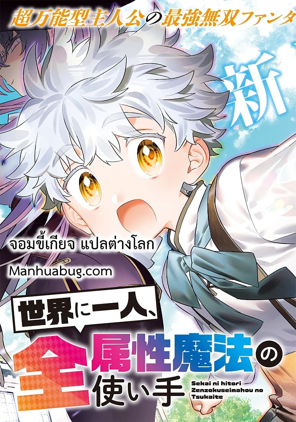 Sekai ni Hitori, Zenzokusei Mahou no Tsukaite page 1