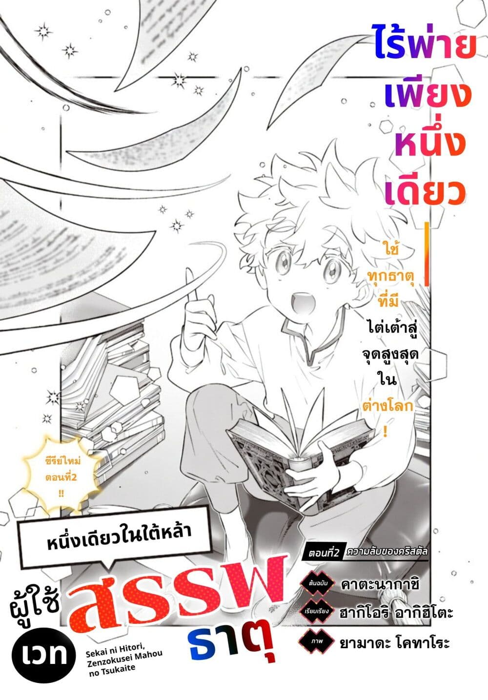 Sekai ni Hitori, Zenzokusei Mahou no Tsukaite page 2