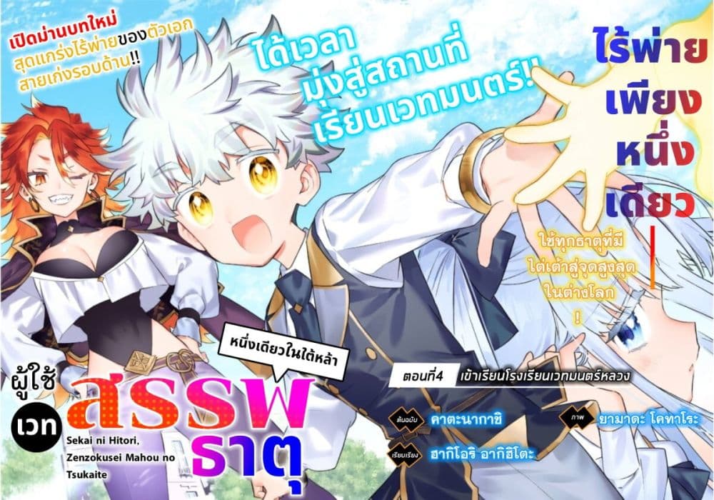 Sekai ni Hitori, Zenzokusei Mahou no Tsukaite page 4