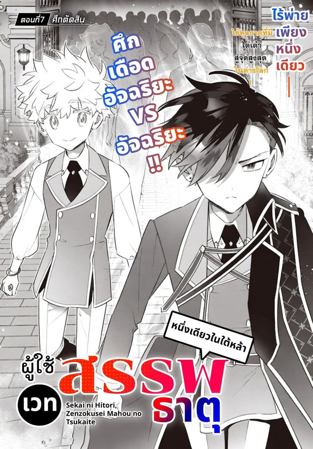 Sekai ni Hitori, Zenzokusei Mahou no Tsukaite page 2
