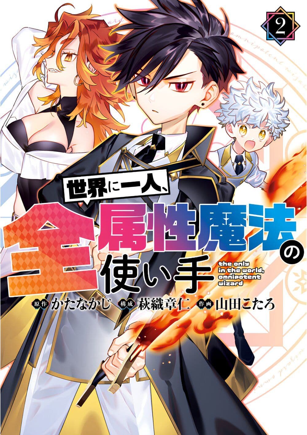 Sekai ni Hitori, Zenzokusei Mahou no Tsukaite page 1