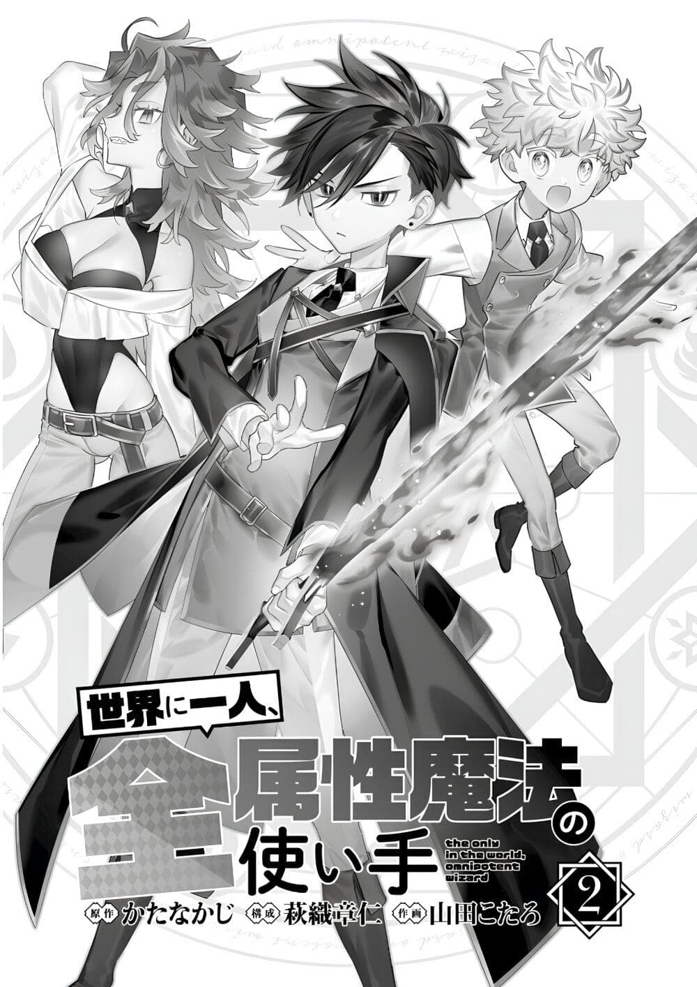 Sekai ni Hitori, Zenzokusei Mahou no Tsukaite page 2