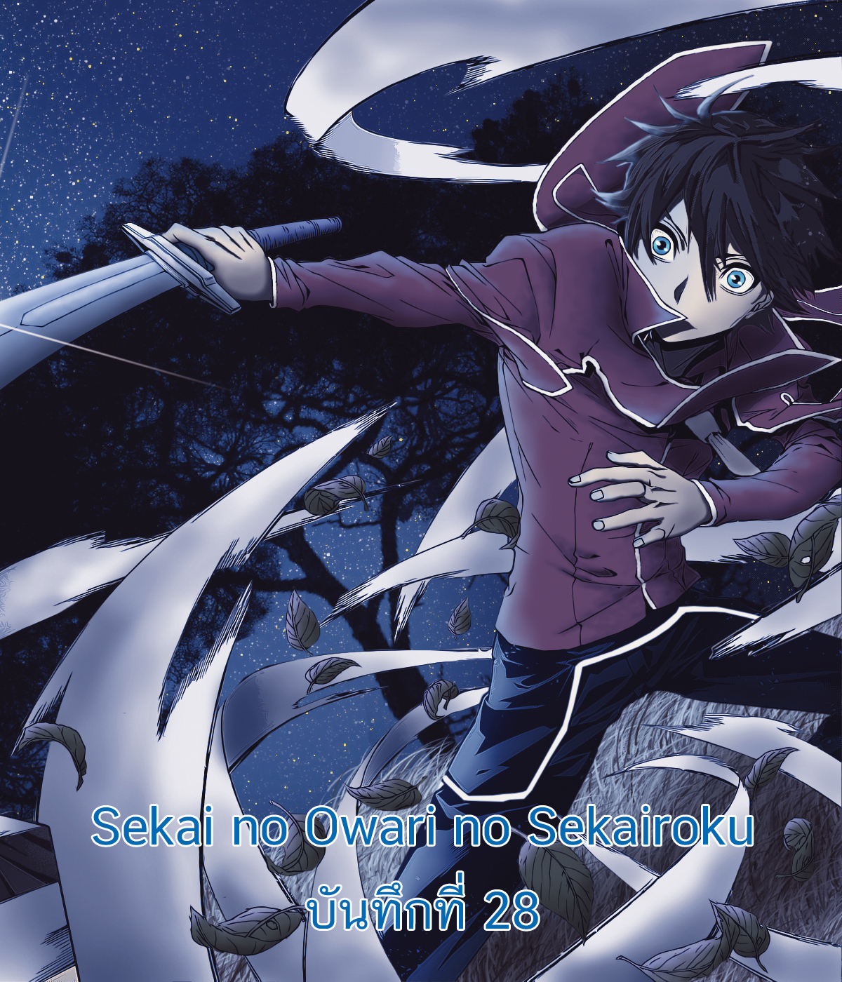 Sekai no Owari no Sekairoku อองกอร์ ล่าบันทึกวีรบุรุษสุดขอบโลก page 1