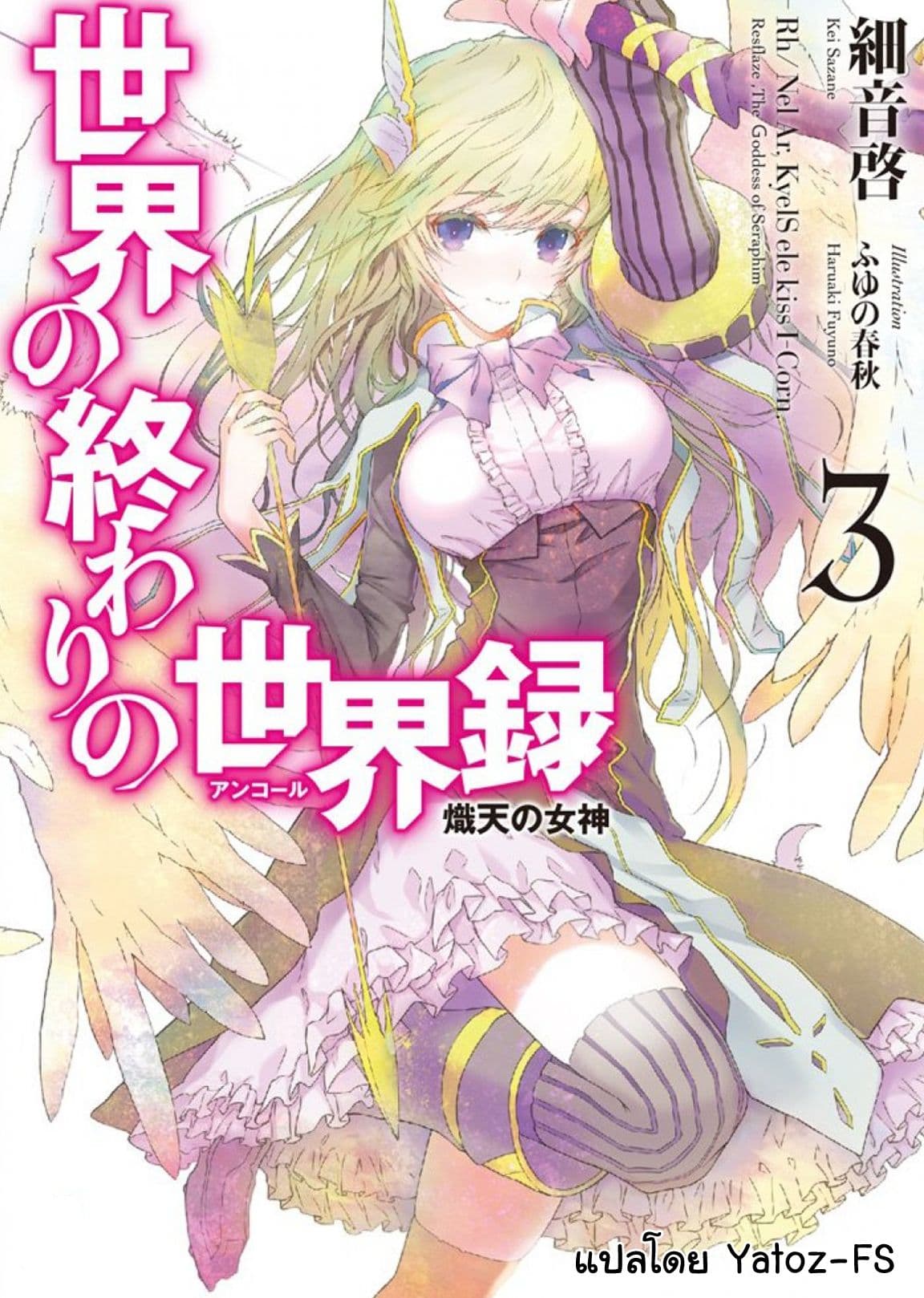 Sekai no Owari no Sekairoku อองกอร์ ล่าบันทึกวีรบุรุษสุดขอบโลก page 1