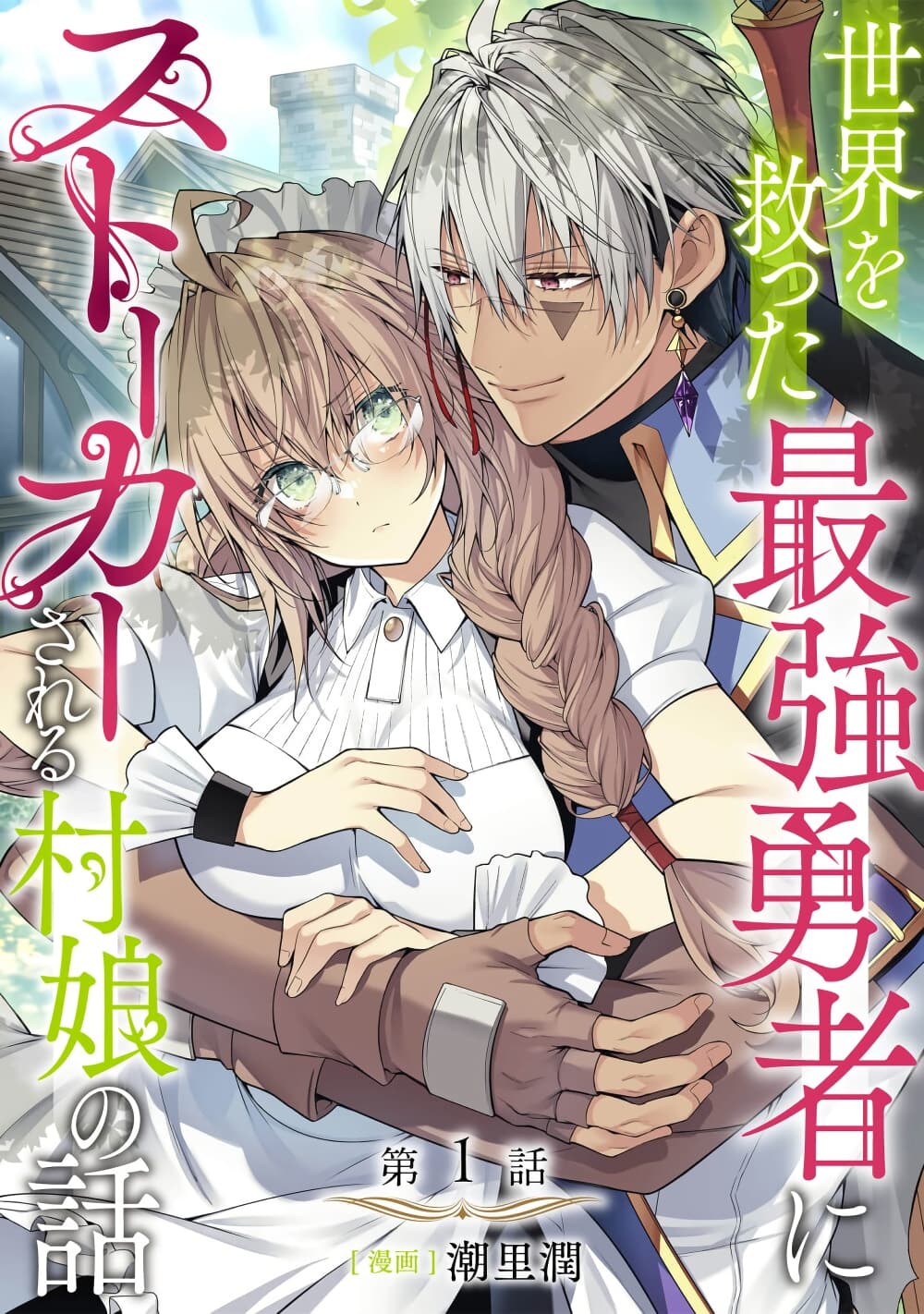 Sekai o Sukutta Saikyou Yuusha ni Stalker Sareru Mura Musume no Hanashi page 1