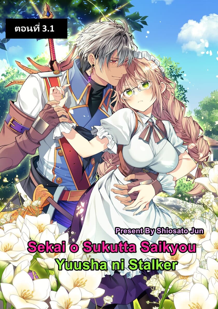 Sekai o Sukutta Saikyou Yuusha ni Stalker Sareru Mura Musume no Hanashi page 1