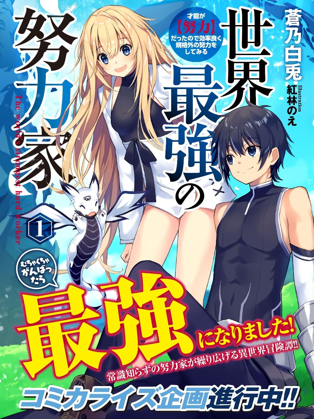 Sekai Saikyou no Doryokuka: Sainou ga (Doryoku) Datta no de Kouritsu Yoku Kikakugai no Doryoku o Shitemiru page 1