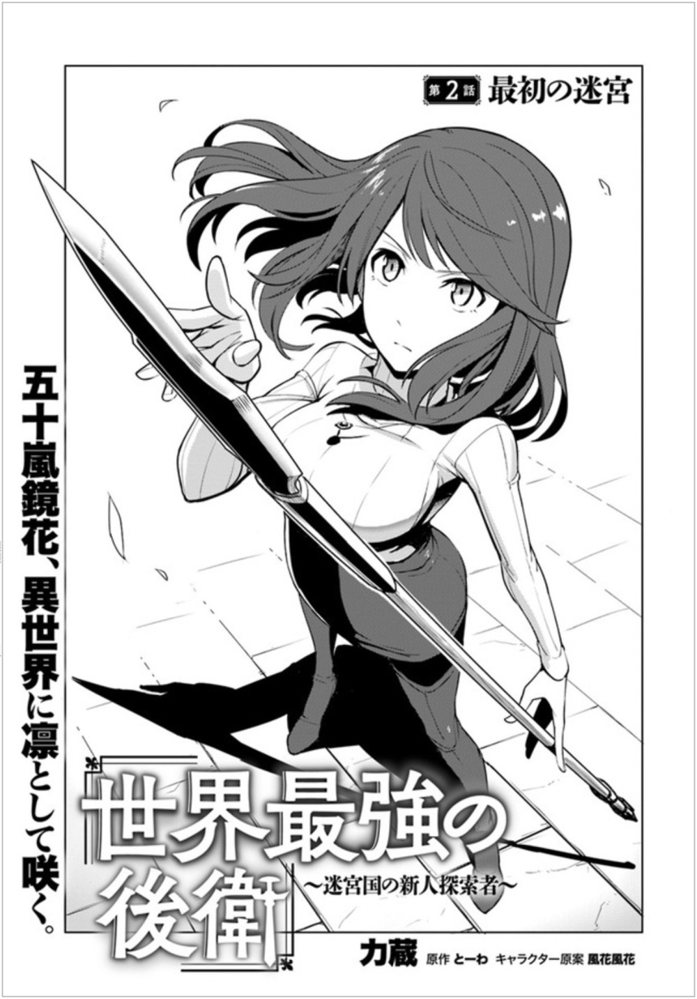 Sekai Saikyou no Kouei: Meikyuukoku no Shinjin Tansakusha page 1