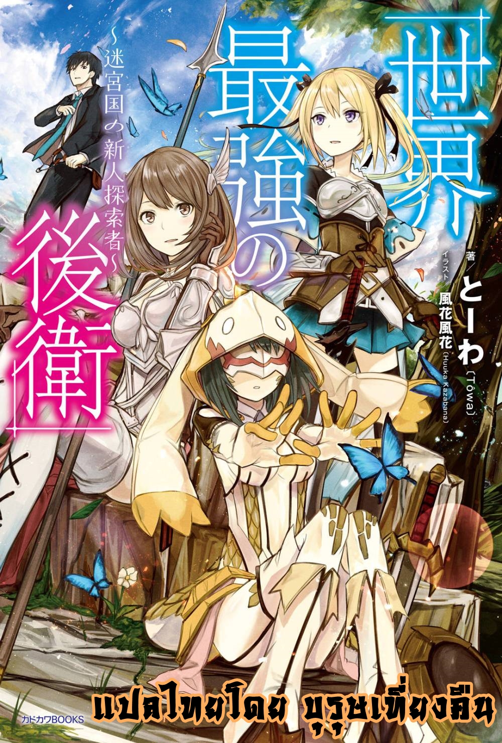 Sekai Saikyou no Kouei: Meikyuukoku no Shinjin Tansakusha page 1
