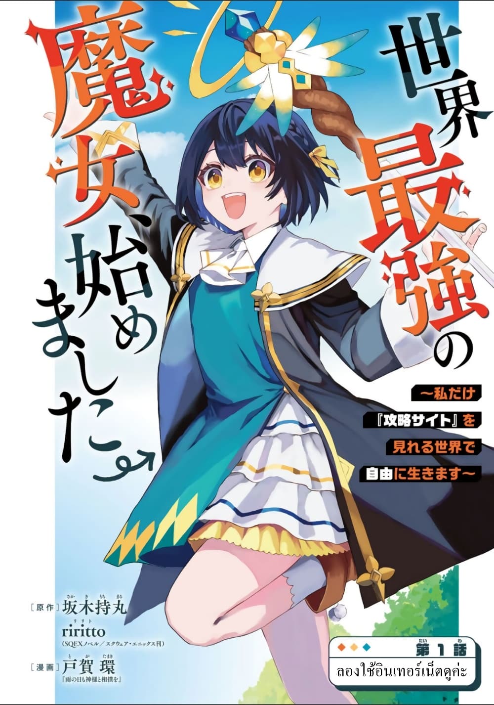 Sekai Saikyou no Majo, Hajimemashita: Watashi dake "Kouryaku Site" wo Mireru Sekai de Jiyuu ni Ikimasu page 3