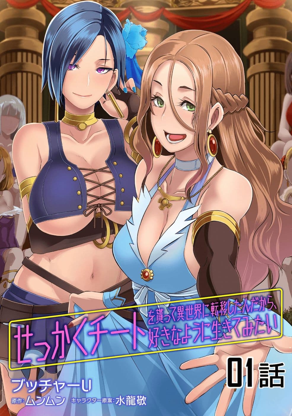 Sekkaku Cheat wo Moratte Isekai ni Teni shita n dakara, Suki na you ni Ikitemitai page 1