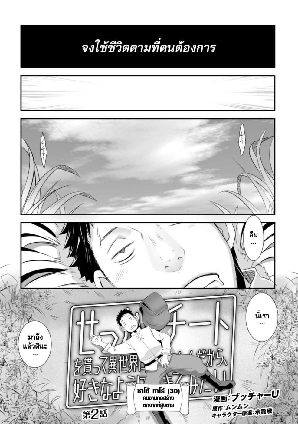 Sekkaku Cheat wo Moratte Isekai ni Teni shita n dakara, Suki na you ni Ikitemitai page 2