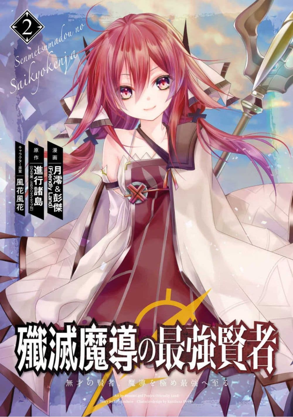 Senmetsumadou no Saikyokenja ปราชญ์เทพทำลายล้าง page 1