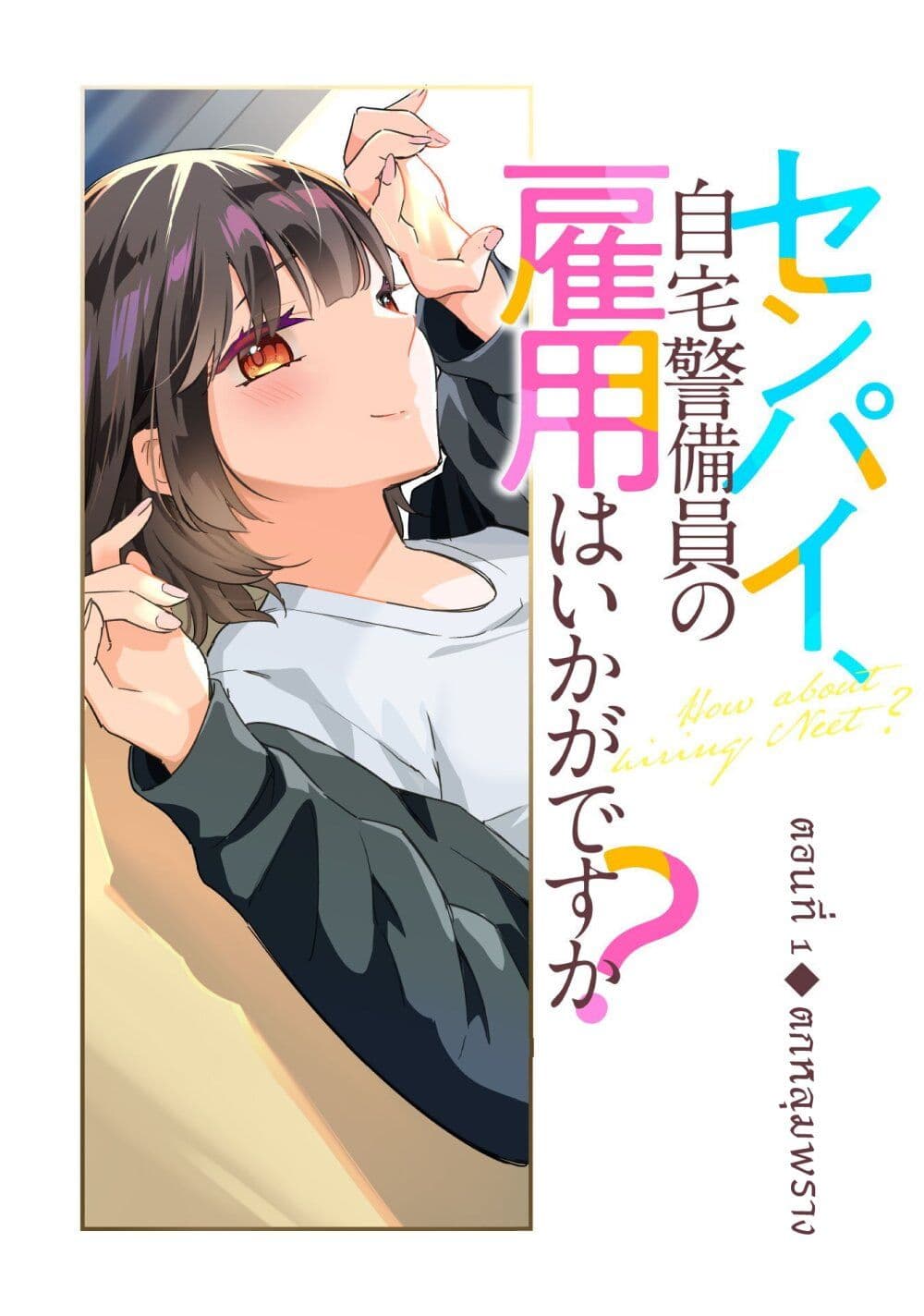 Senpai, Jitaku Keibiin no Koyou wa Ikaga desu ka page 3