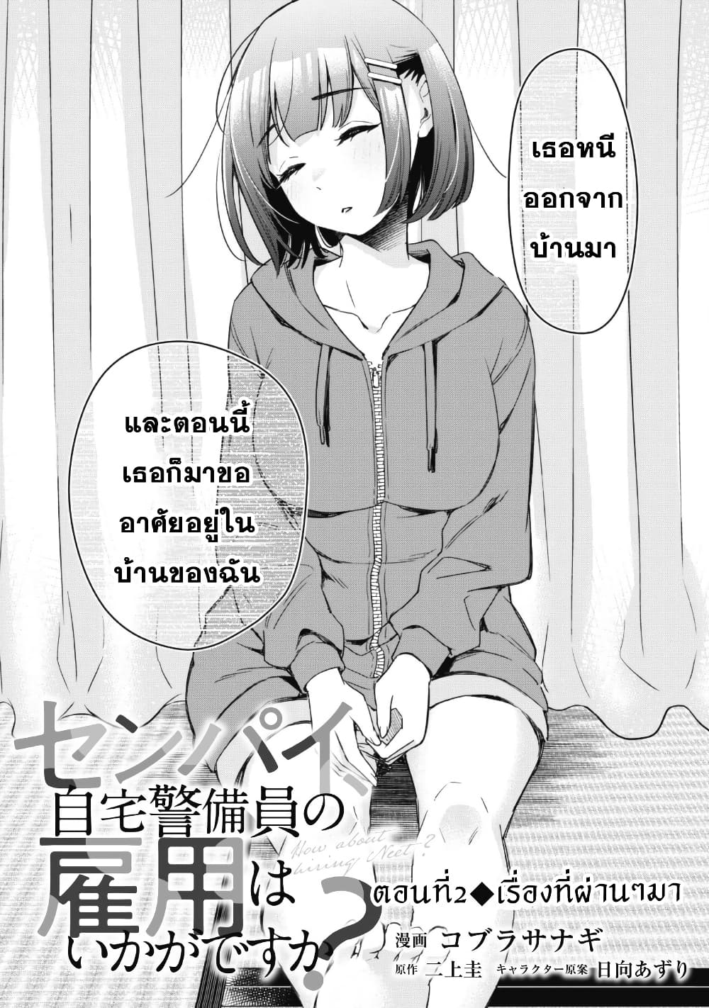 Senpai, Jitaku Keibiin no Koyou wa Ikaga desu ka page 2