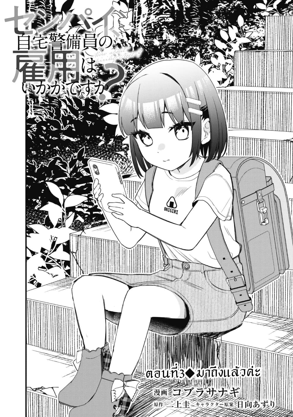 Senpai, Jitaku Keibiin no Koyou wa Ikaga desu ka page 4