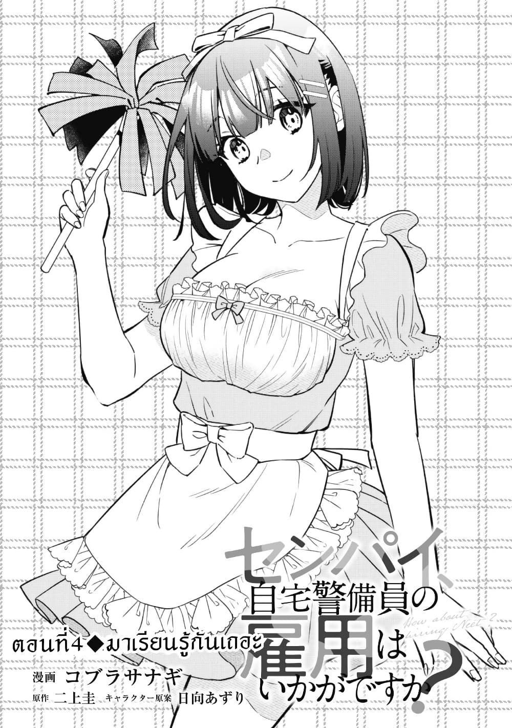 Senpai, Jitaku Keibiin no Koyou wa Ikaga desu ka page 1