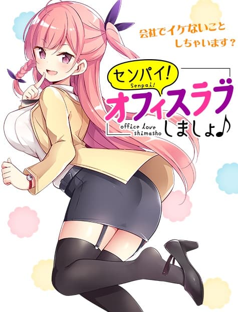 Senpai! Let's Have an Office Romance ♪ page 1