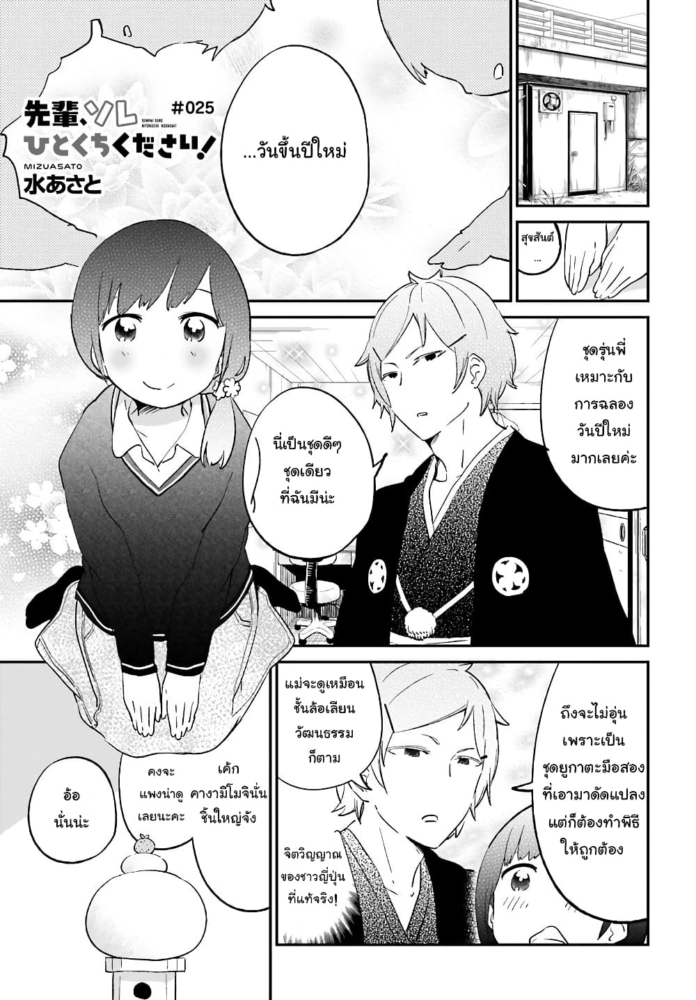 Senpai, Sore Hitokuchi Kudasai! page 1