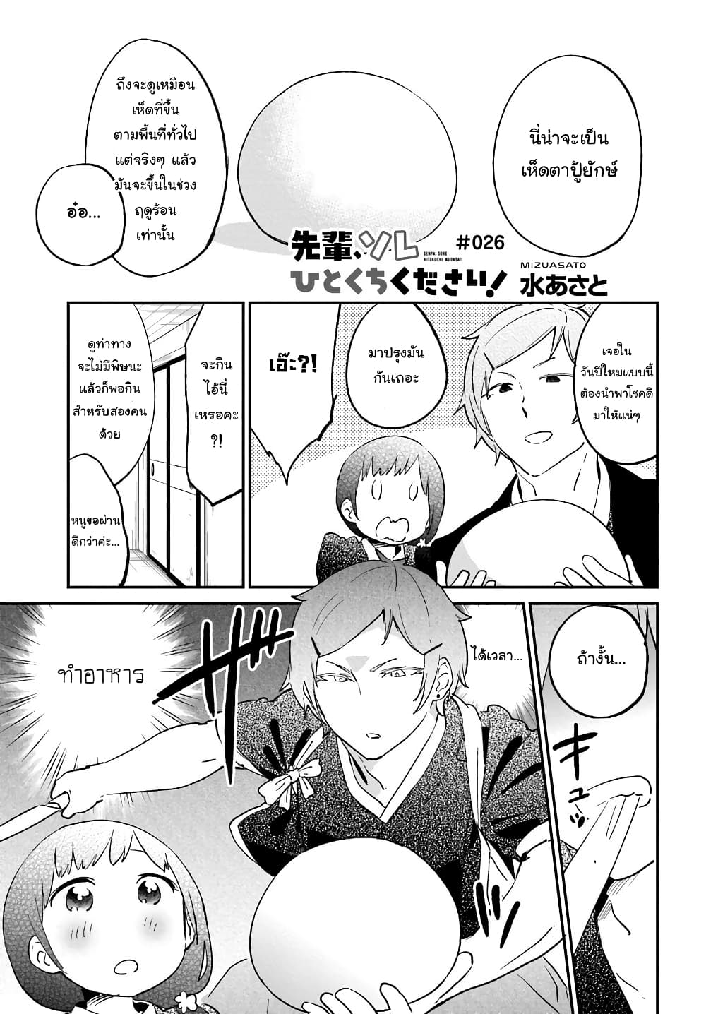 Senpai, Sore Hitokuchi Kudasai! page 1