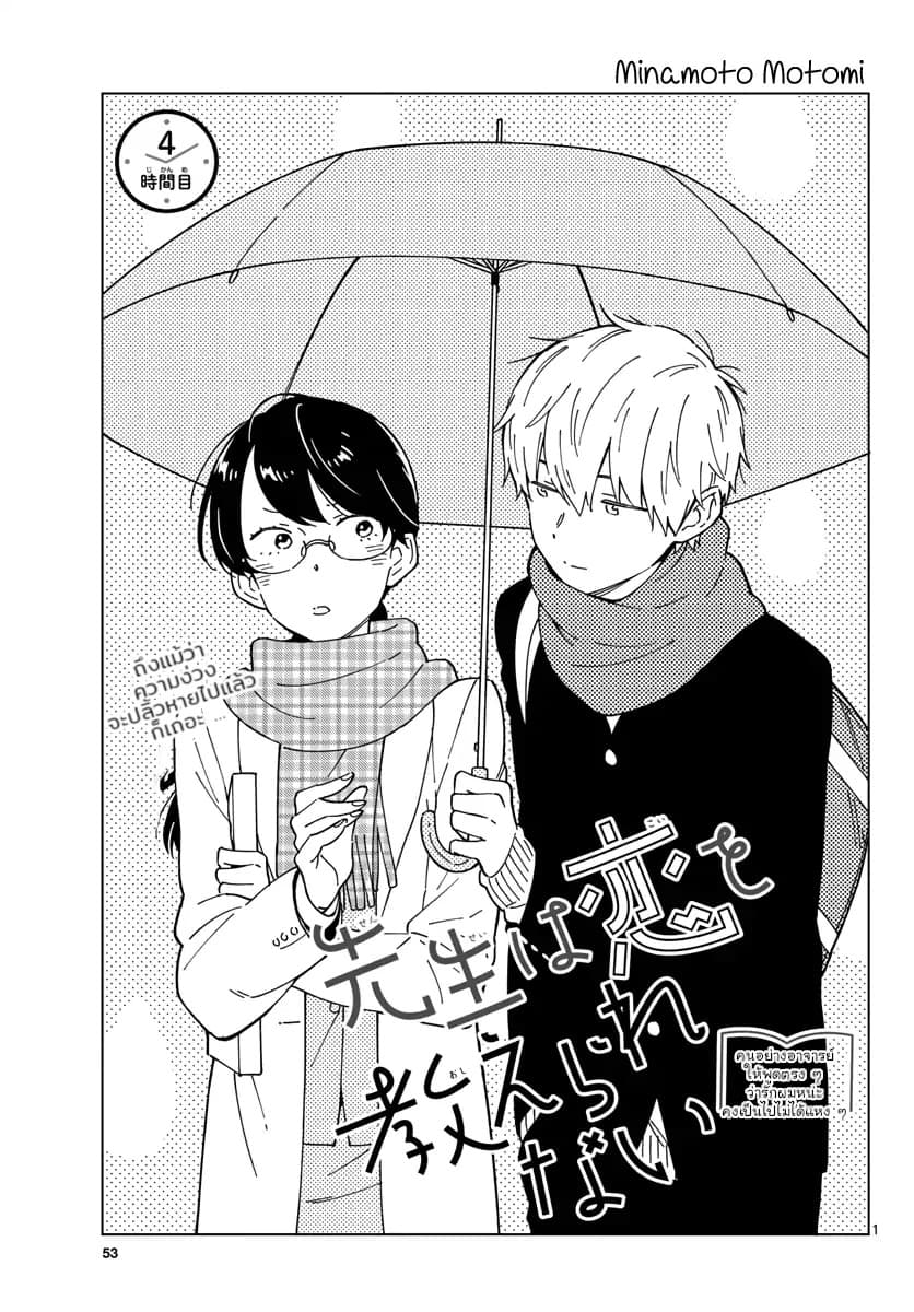 Sensei Wa Koi o Oshie Rarenai คนอย่างอาจารย์ให้พูดตรงๆ ว่ารักผมหน่ะ คงเป็นไปไม่ได้แหงๆ page 1