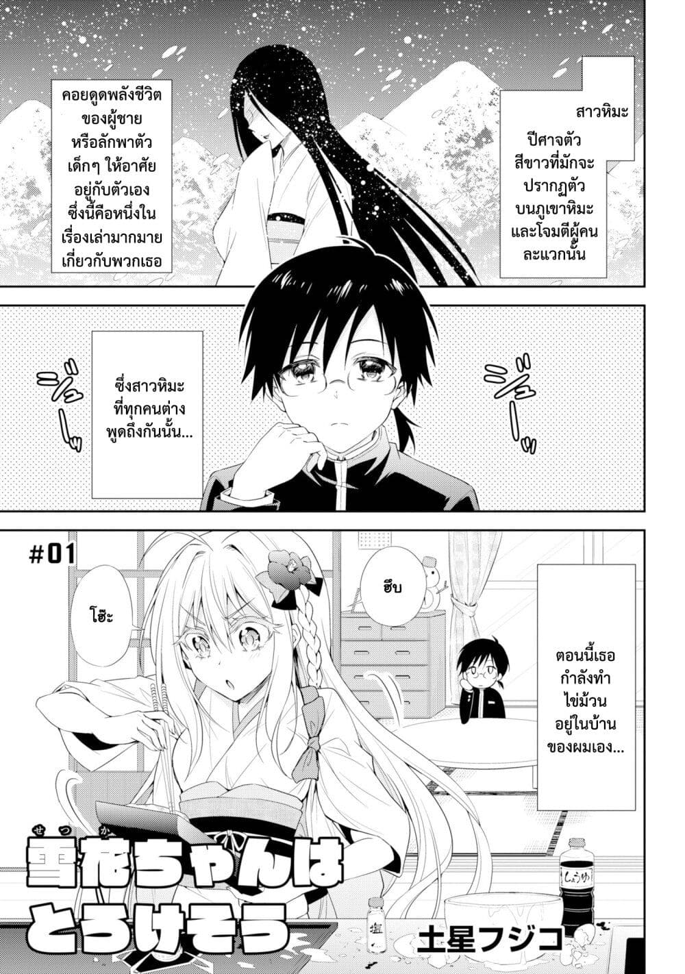 Setsuka-chan wa Torokesou page 1