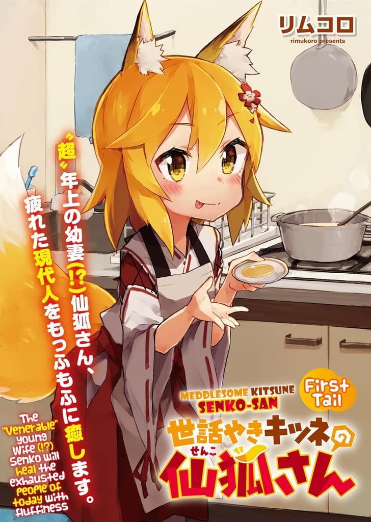 Sewayaki Kitsune no Senko-san เซ็นโกะซังเทพจิ้งจอกจอมป่วน page 1