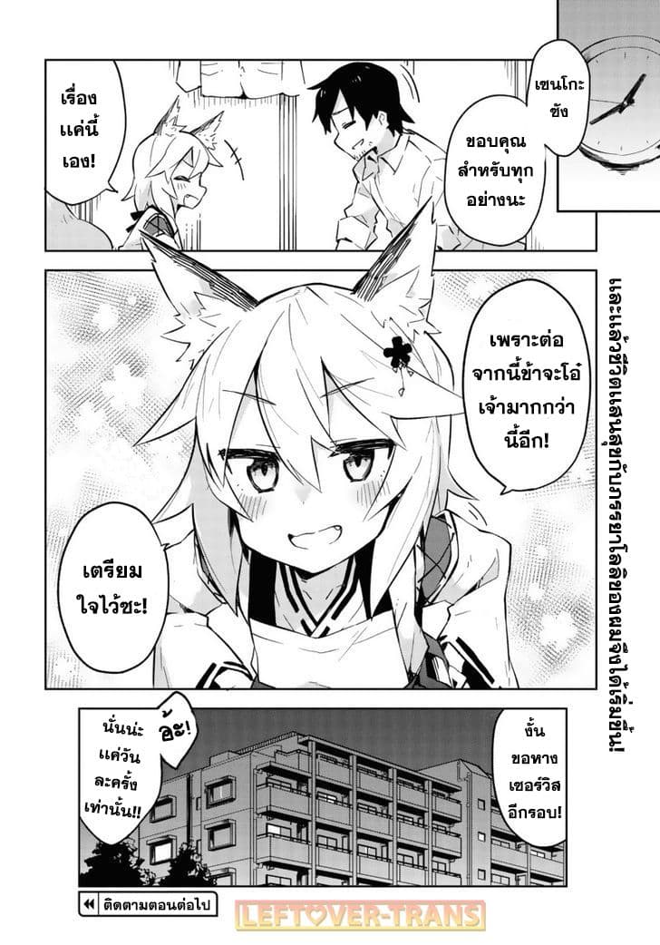 Sewayaki Kitsune no Senko-san เซ็นโกะซังเทพจิ้งจอกจอมป่วน page 29