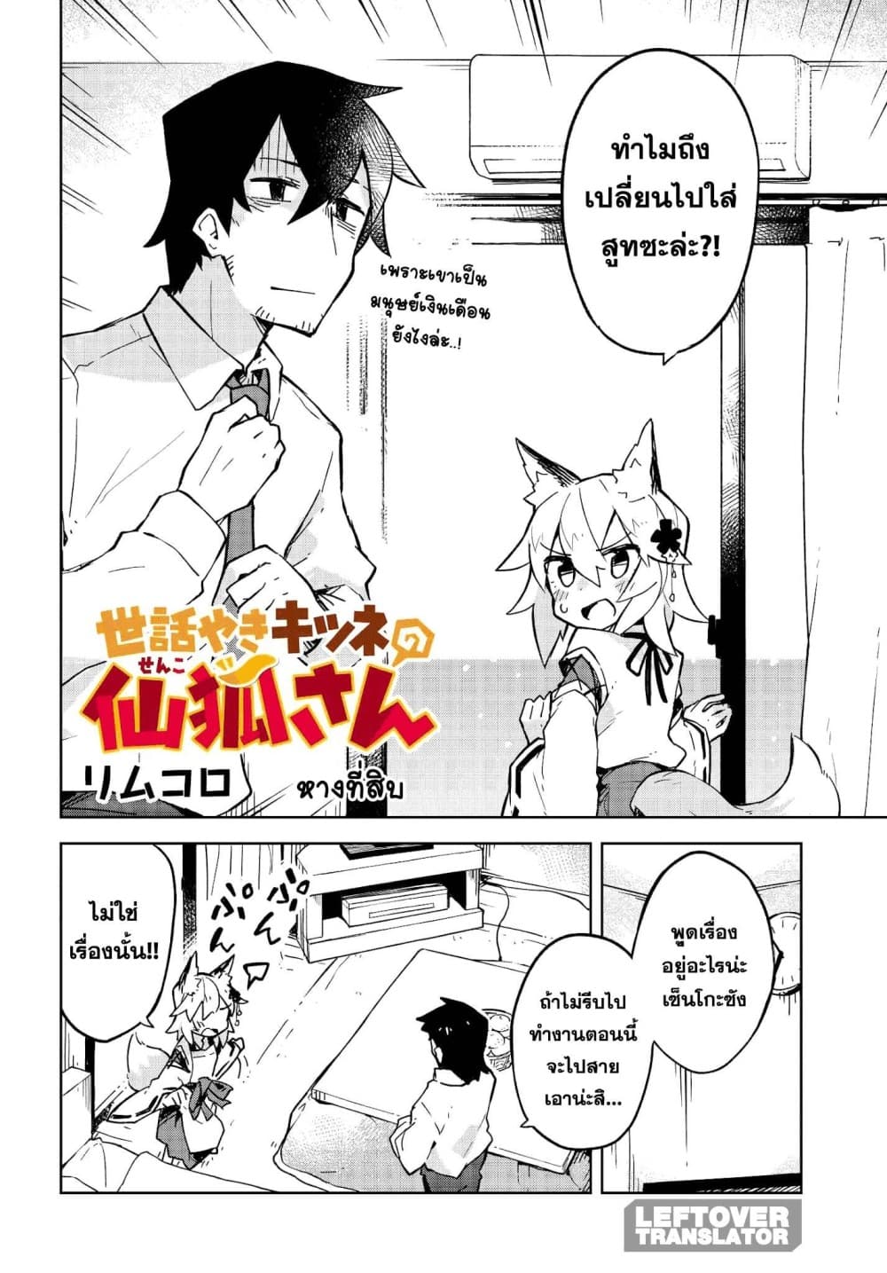 Sewayaki Kitsune no Senko-san เซ็นโกะซังเทพจิ้งจอกจอมป่วน page 2