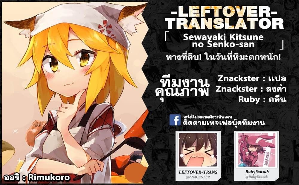 Sewayaki Kitsune no Senko-san เซ็นโกะซังเทพจิ้งจอกจอมป่วน page 18