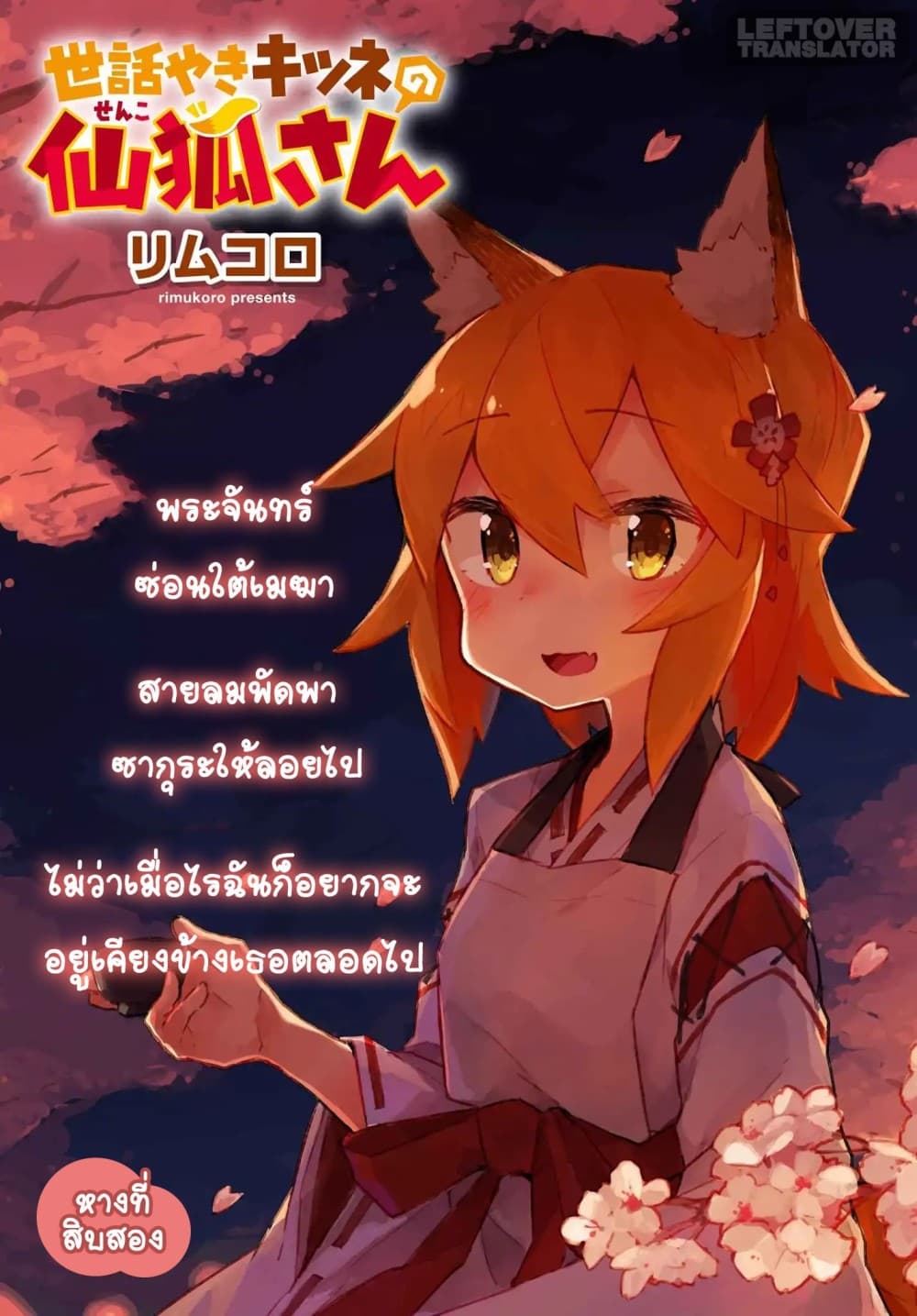 Sewayaki Kitsune no Senko-san เซ็นโกะซังเทพจิ้งจอกจอมป่วน page 2