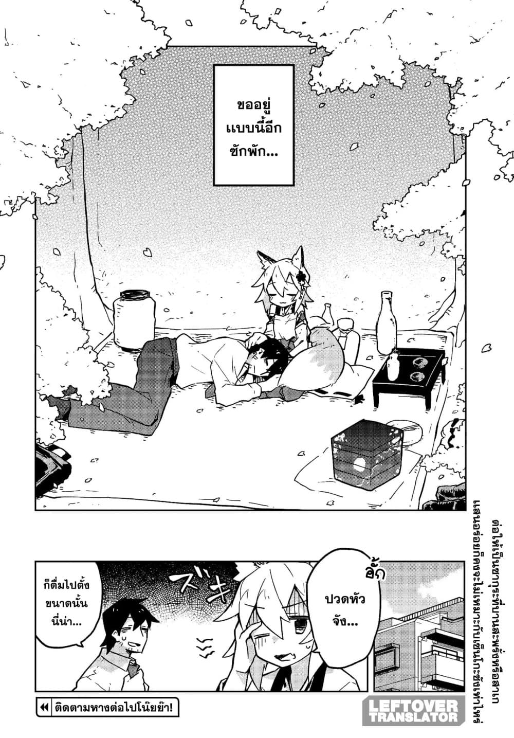 Sewayaki Kitsune no Senko-san เซ็นโกะซังเทพจิ้งจอกจอมป่วน page 18