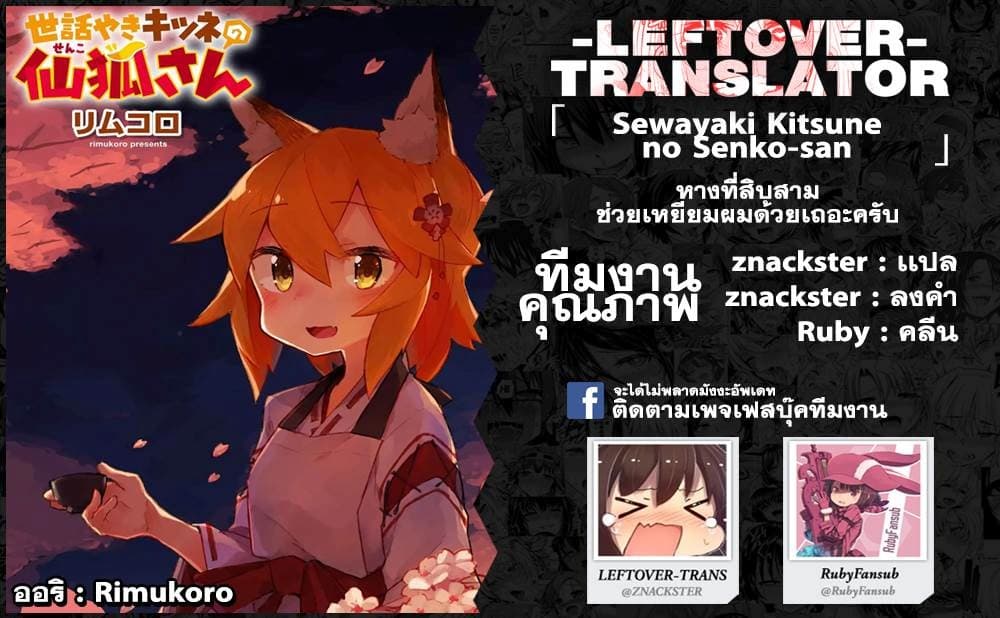 Sewayaki Kitsune no Senko-san เซ็นโกะซังเทพจิ้งจอกจอมป่วน page 15