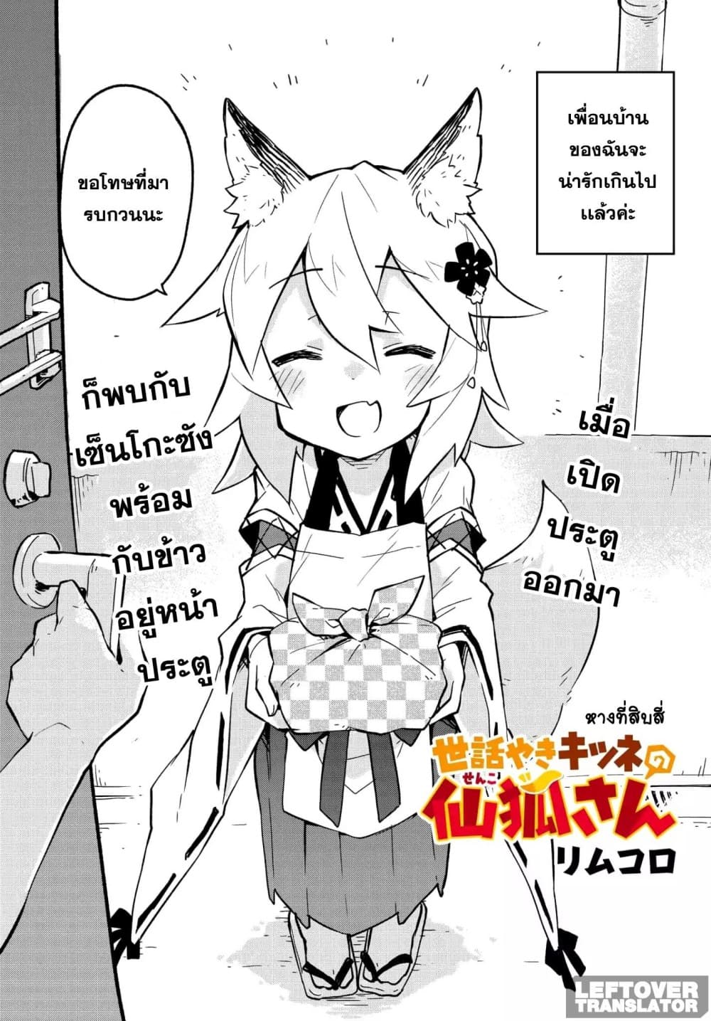 Sewayaki Kitsune no Senko-san เซ็นโกะซังเทพจิ้งจอกจอมป่วน page 2