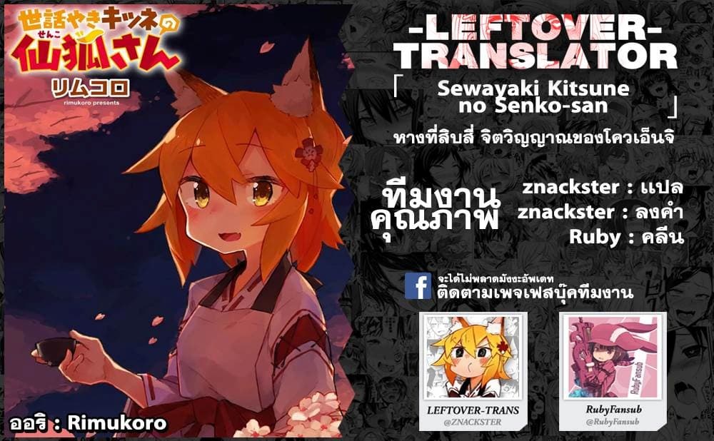 Sewayaki Kitsune no Senko-san เซ็นโกะซังเทพจิ้งจอกจอมป่วน page 15