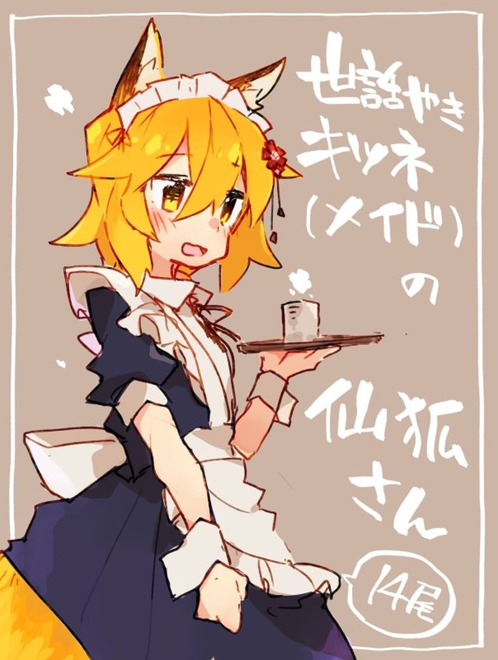 Sewayaki Kitsune no Senko-san เซ็นโกะซังเทพจิ้งจอกจอมป่วน page 16