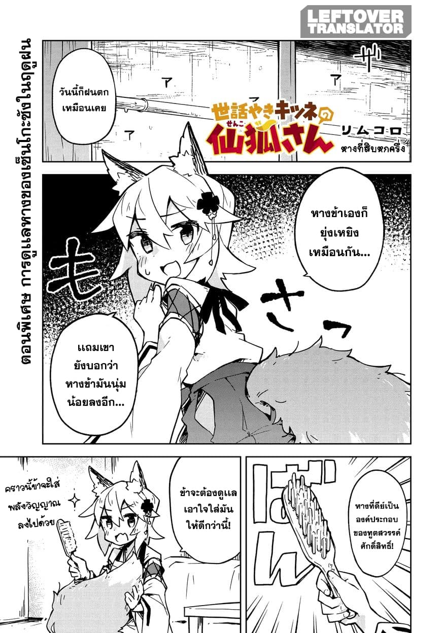 Sewayaki Kitsune no Senko-san เซ็นโกะซังเทพจิ้งจอกจอมป่วน page 1