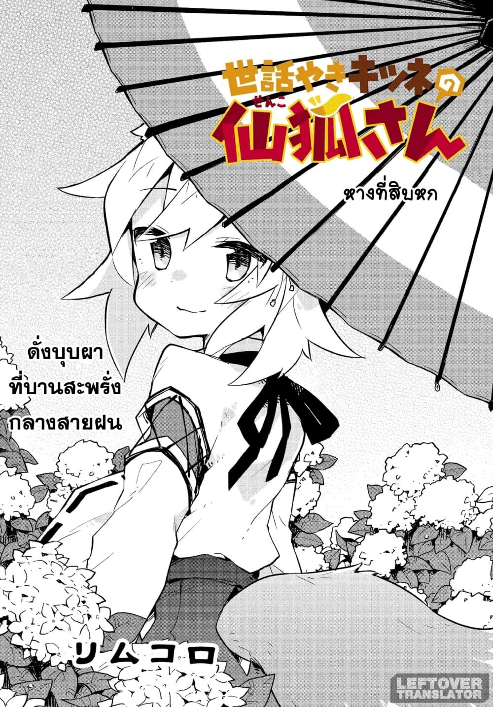 Sewayaki Kitsune no Senko-san เซ็นโกะซังเทพจิ้งจอกจอมป่วน page 1