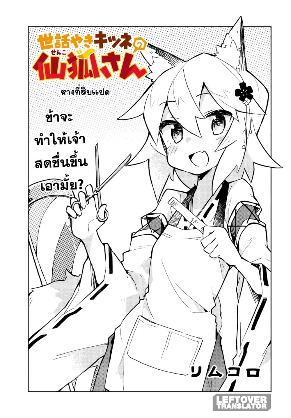Sewayaki Kitsune no Senko-san เซ็นโกะซังเทพจิ้งจอกจอมป่วน page 1
