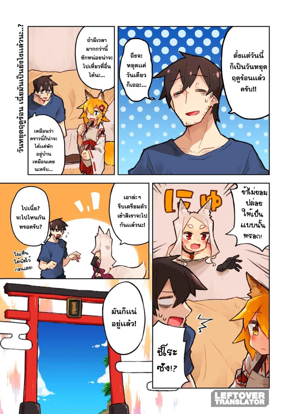 Sewayaki Kitsune no Senko-san เซ็นโกะซังเทพจิ้งจอกจอมป่วน page 1