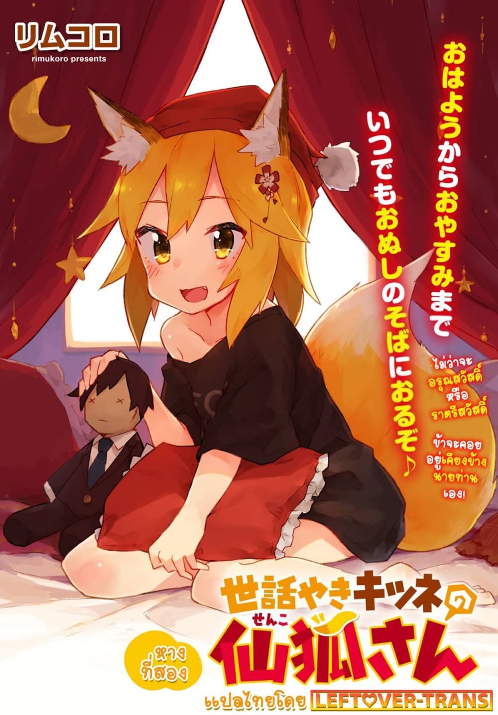 Sewayaki Kitsune no Senko-san เซ็นโกะซังเทพจิ้งจอกจอมป่วน page 18