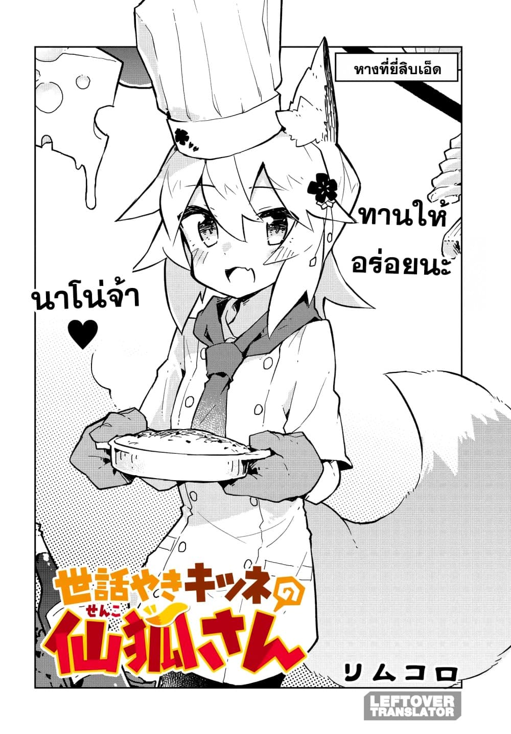 Sewayaki Kitsune no Senko-san เซ็นโกะซังเทพจิ้งจอกจอมป่วน page 2
