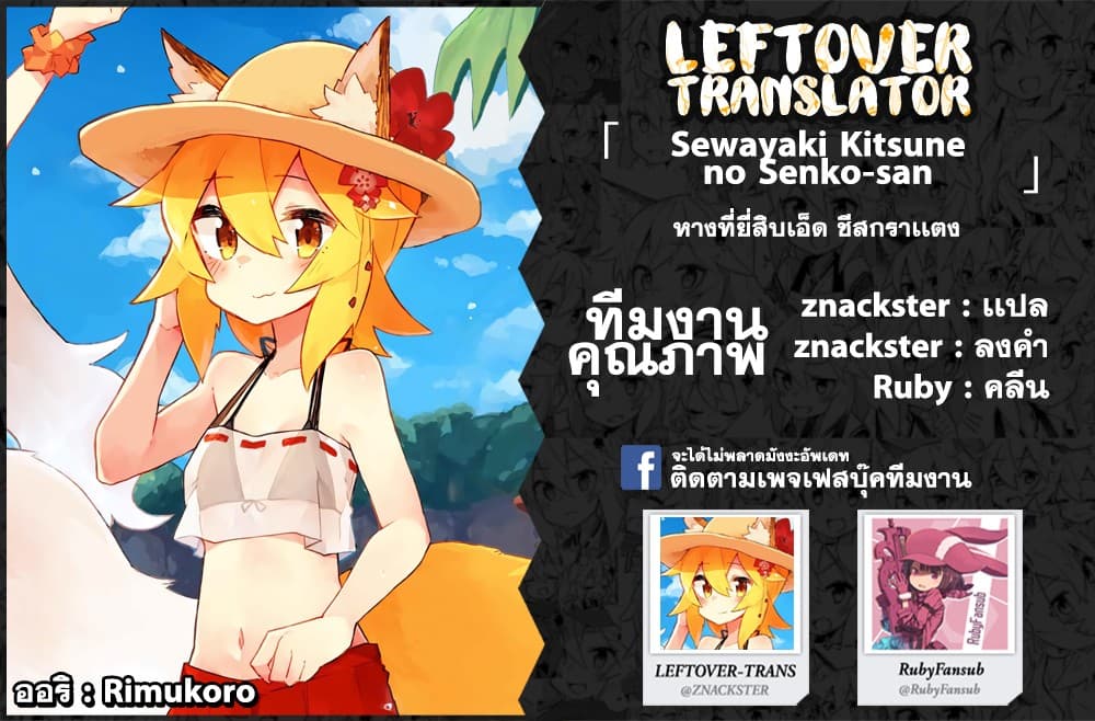 Sewayaki Kitsune no Senko-san เซ็นโกะซังเทพจิ้งจอกจอมป่วน page 17